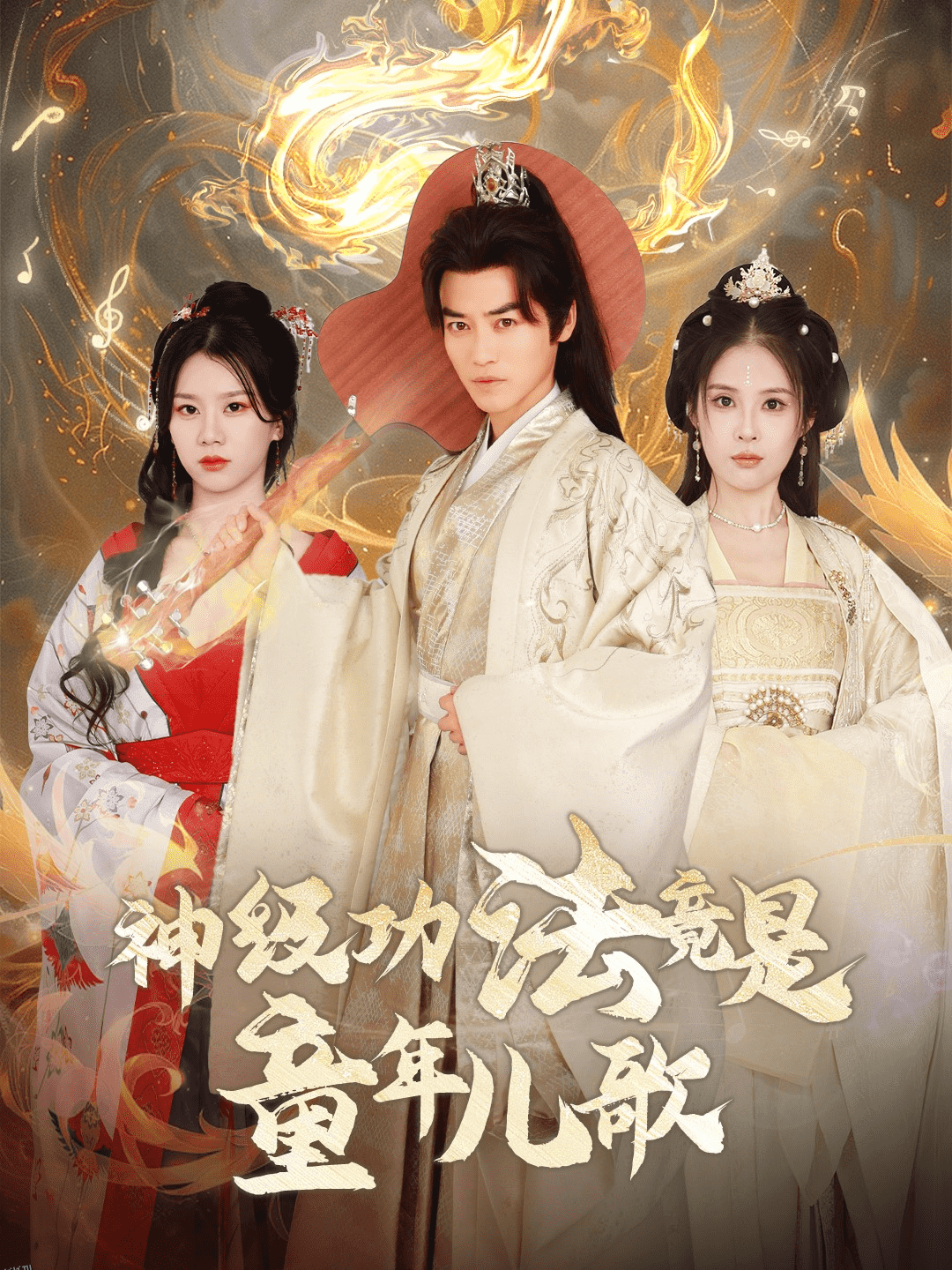 神级功法竟是童年儿歌 高清海报