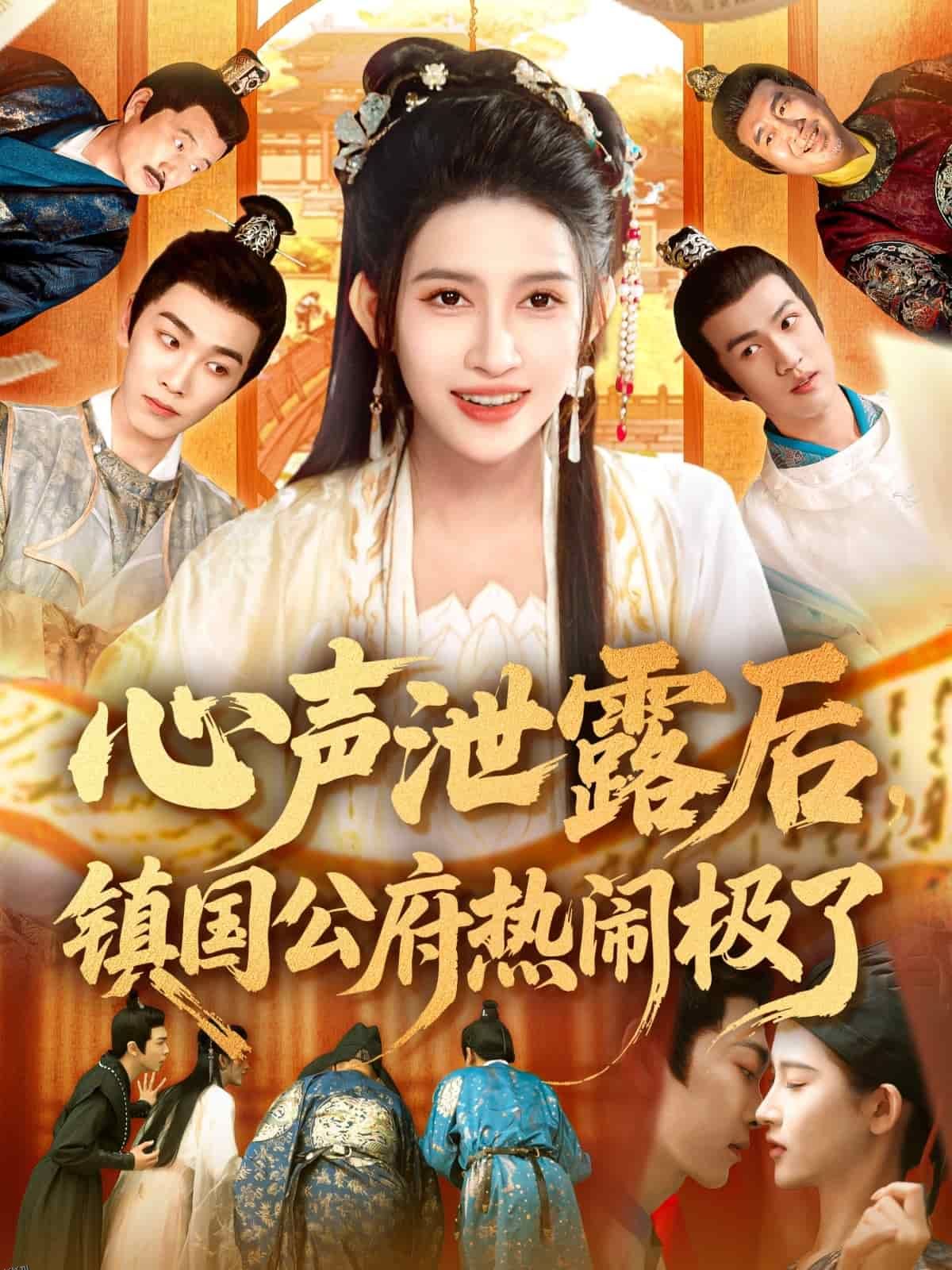 心声泄露后镇国公府热闹极了 海报