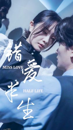 错爱半生 海报