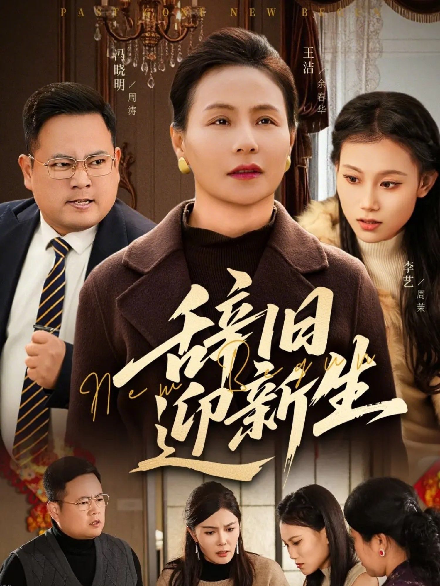 辞旧迎新生 海报