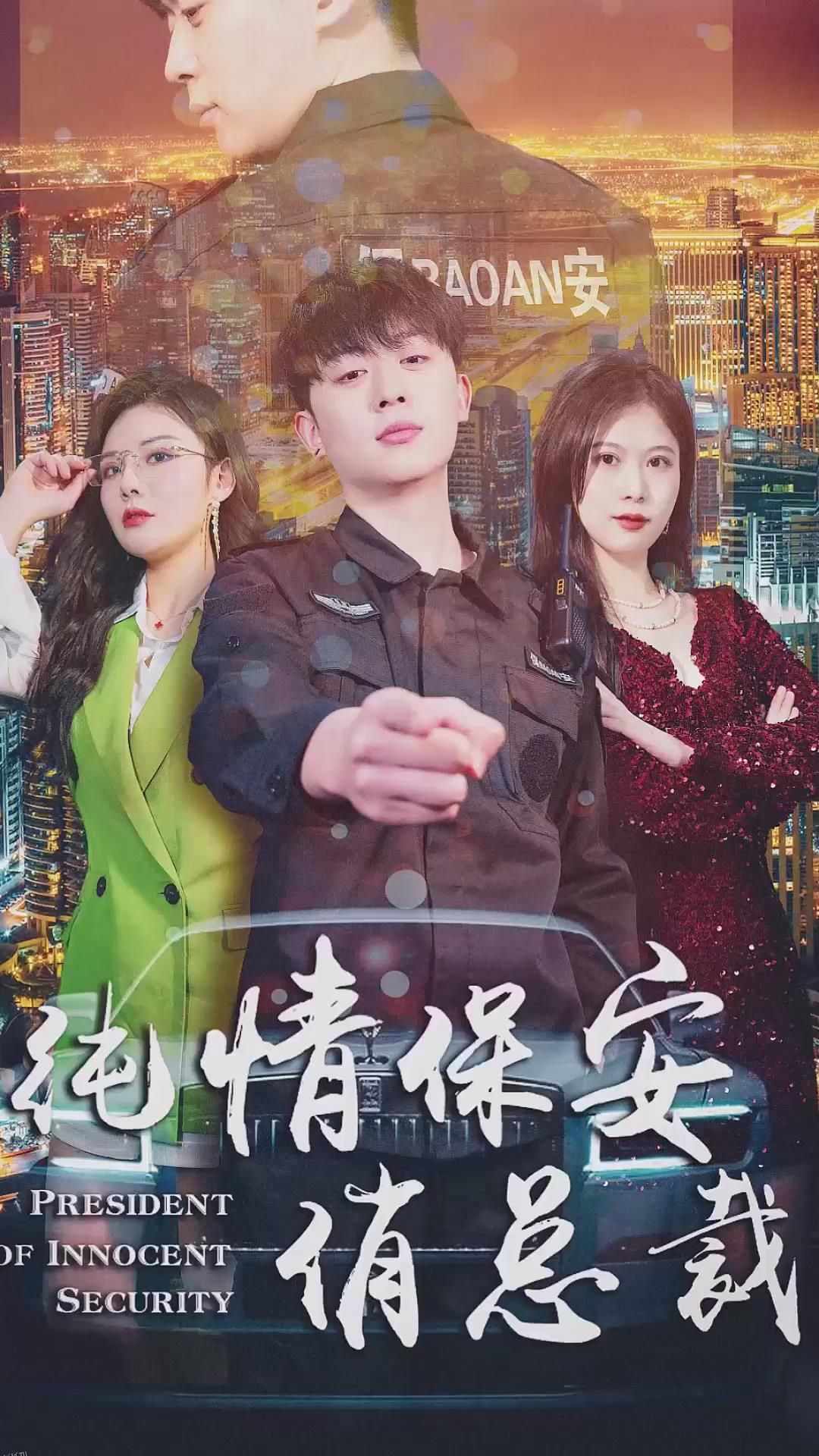 纯情保安俏总裁 海报