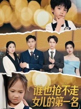 谁也抢不走女儿的第一名 海报