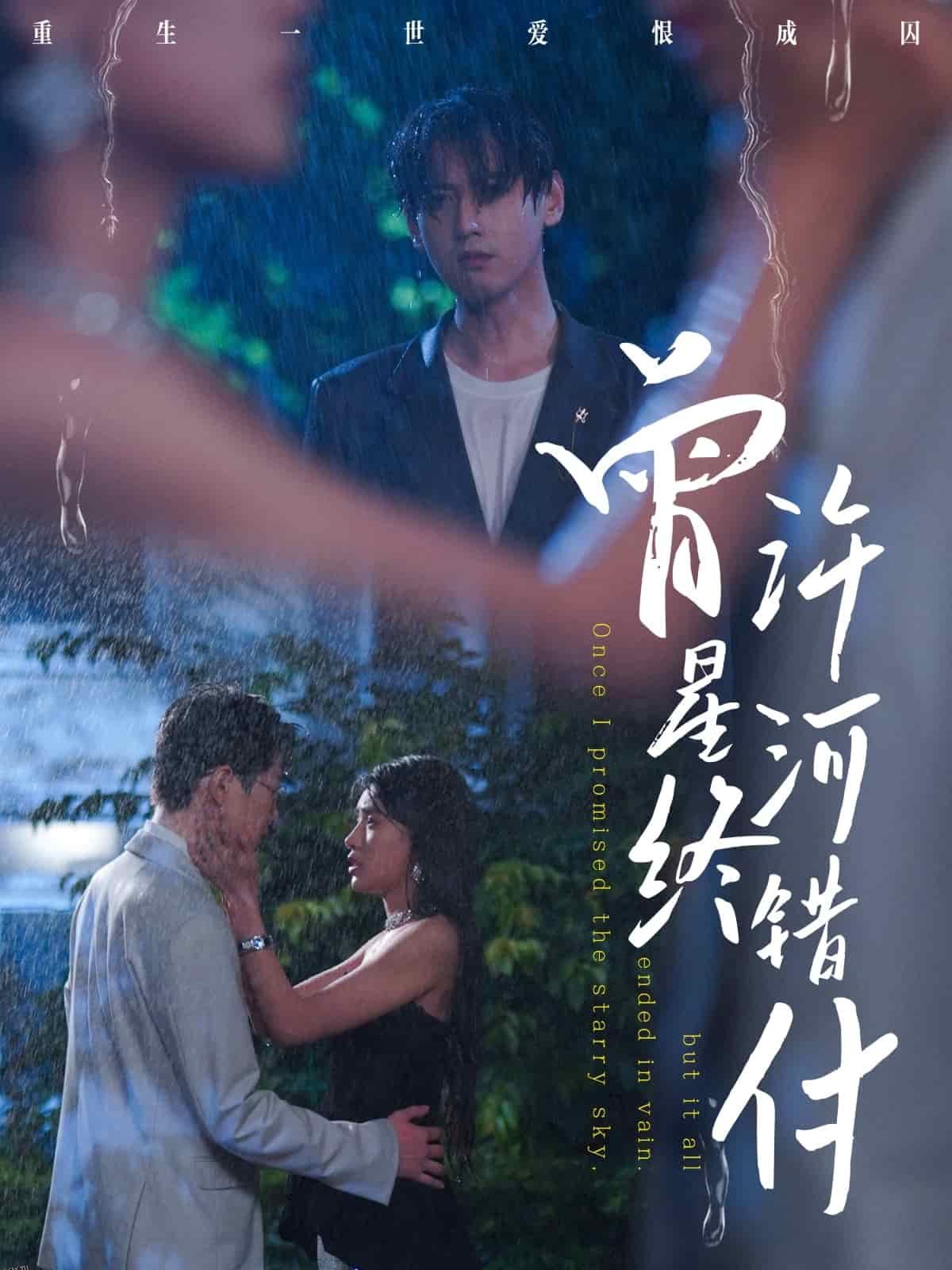 曾许星河终错付 海报