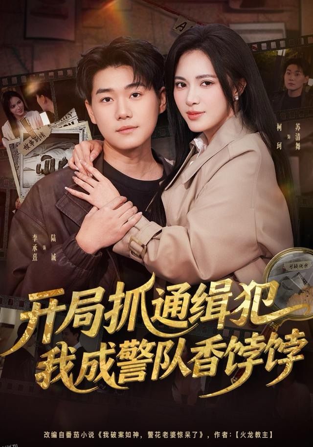 开局抓通缉犯，我成警队香饽饽 海报