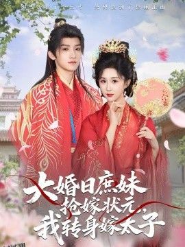 大婚日庶妹抢嫁状元，我转身嫁太子 海报
