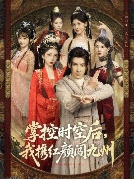 掌控时空后，我携红颜闯九州 海报