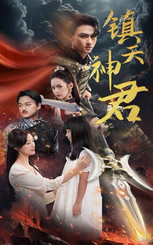 镇天神君 海报