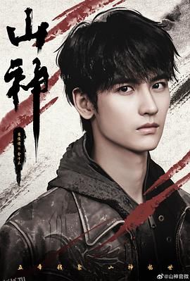 山神异闻录 海报