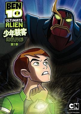 BEN 10：终极异形第一季 海报