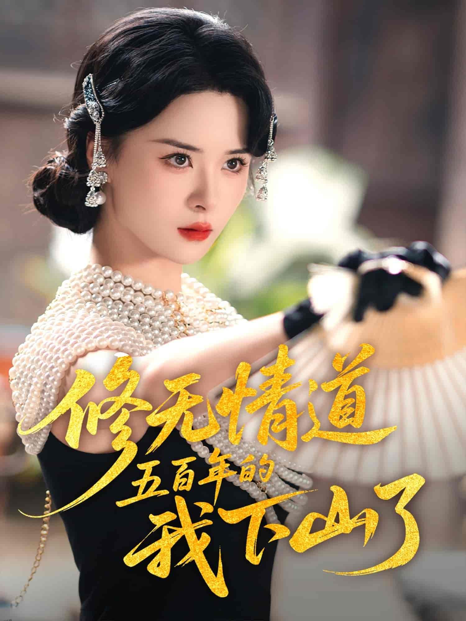 修无情道五百年的我下山了 海报