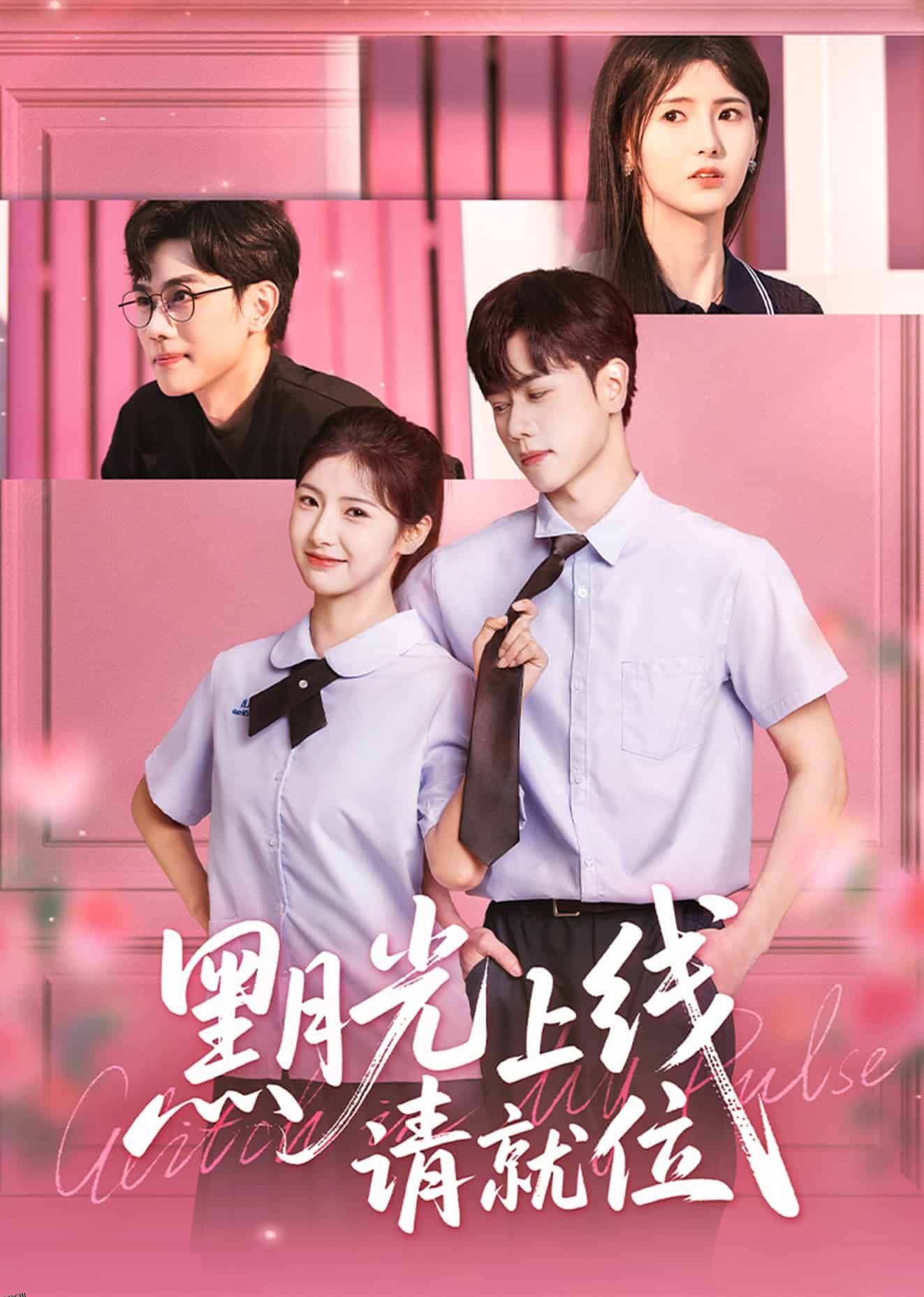 黑月光上线请就位 海报