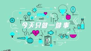 今天只做一「健」事 海报
