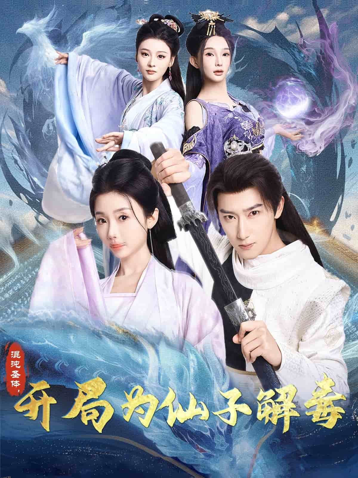 混沌圣体，开局为仙子解毒 海报