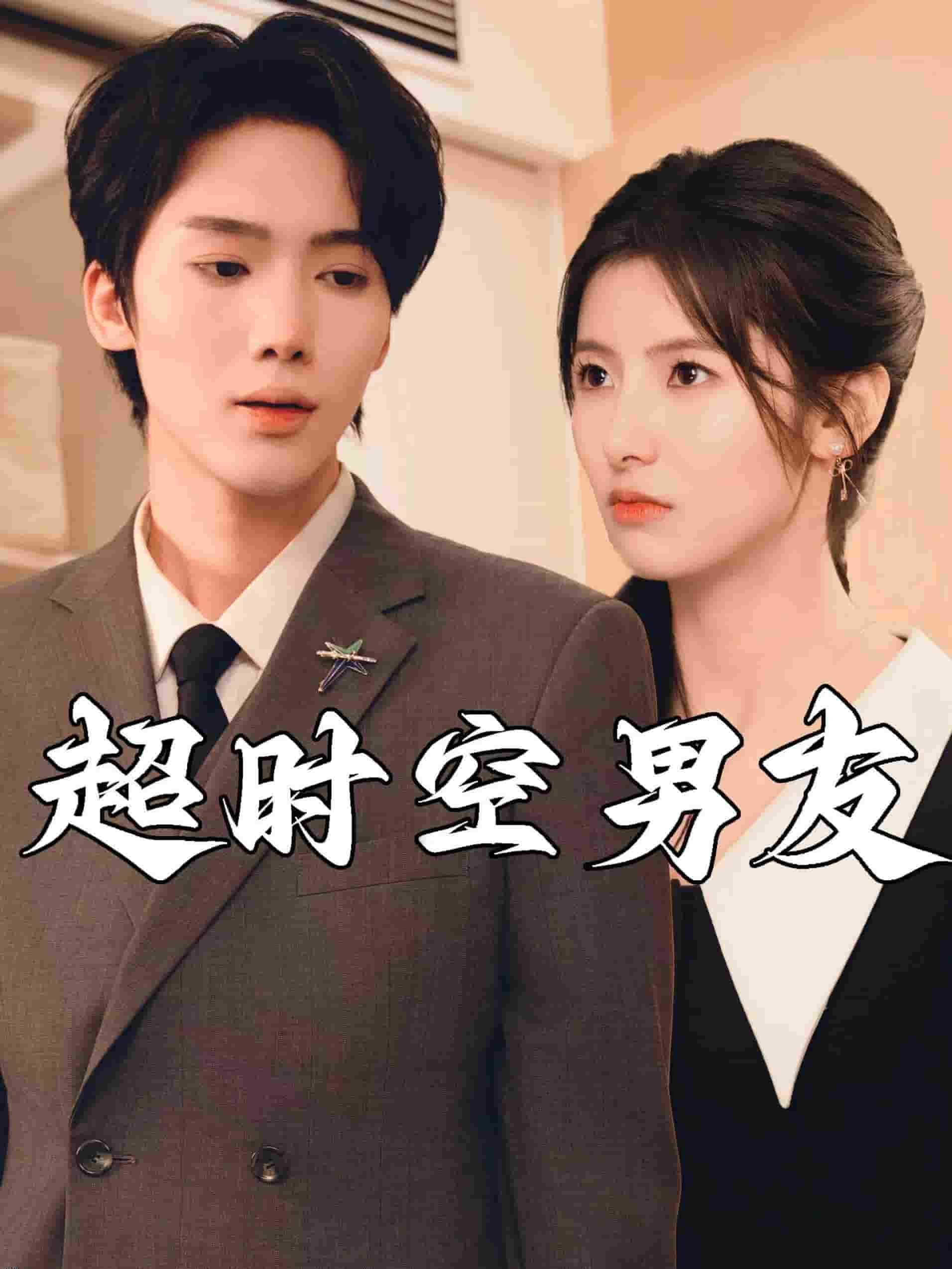 超时空男友 海报