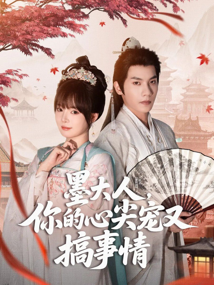 墨大人你的心尖宠又搞事情 海报
