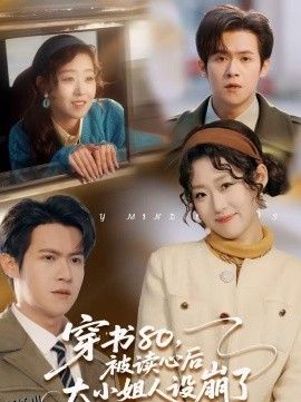 穿书80，被读心后大小姐人设崩了 海报