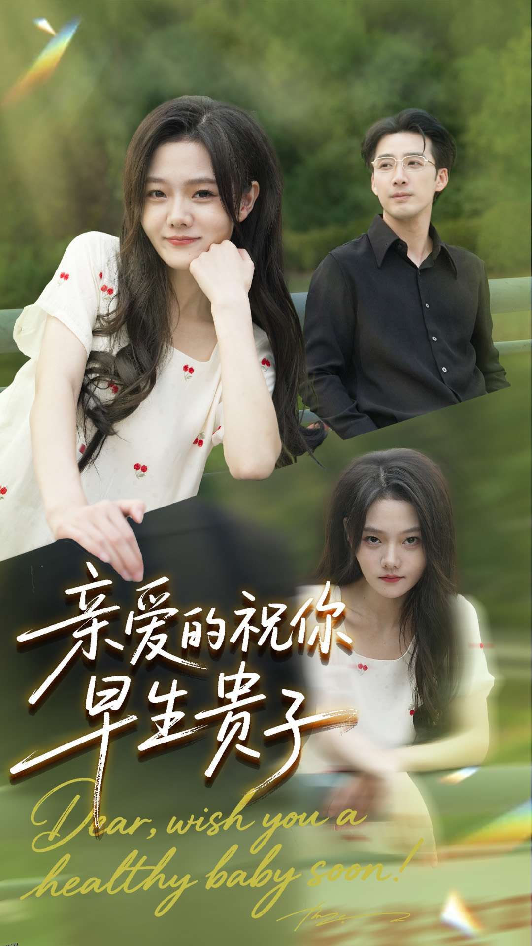 亲爱的你祝你早生贵子 海报