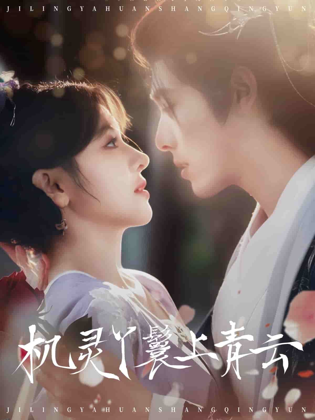 机灵丫鬟上青云 海报