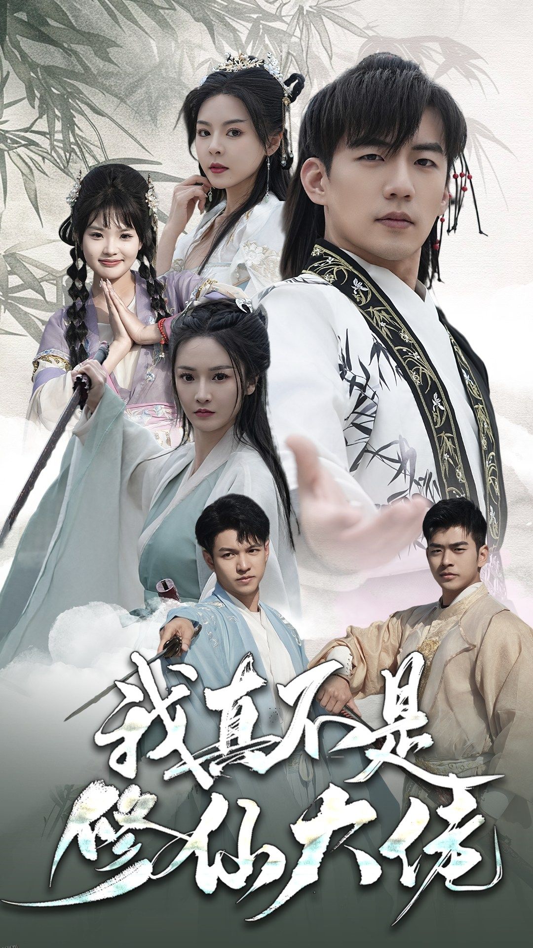 我真不是修仙大佬 海报