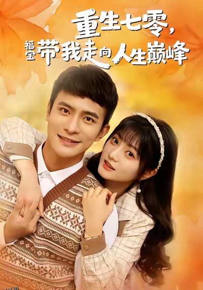 重生七零，福宝带我走向人生巅峰 海报