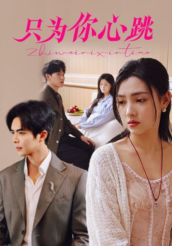 只为你心跳 海报