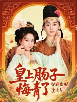 穿到贵妃身上皇上肠子悔青了 海报