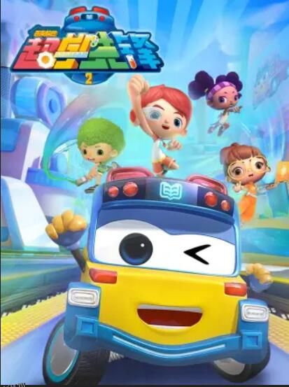 百变校巴之超学先锋2 海报