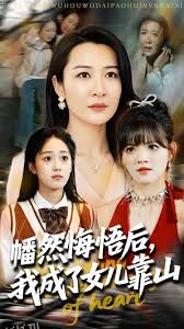 心死后我成了女儿靠山 海报