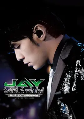 周杰伦2007世界巡回演唱会 海报