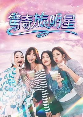 惊奇旅明星 海报