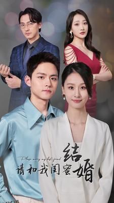 请和我闺蜜结婚 海报