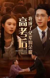 高考后，我成了父辈的荣耀 海报
