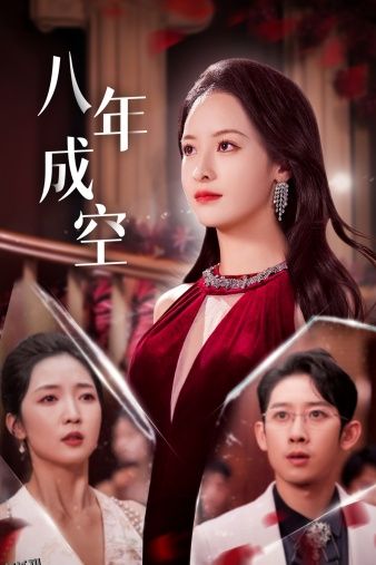 八年成空 海报