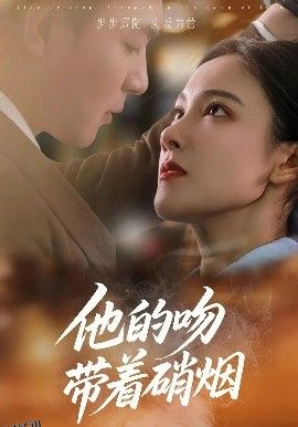 他的吻带着硝烟 海报