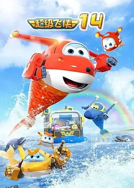 超级飞侠第十四季 海报