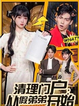 清理门户：从假弟弟开始 海报