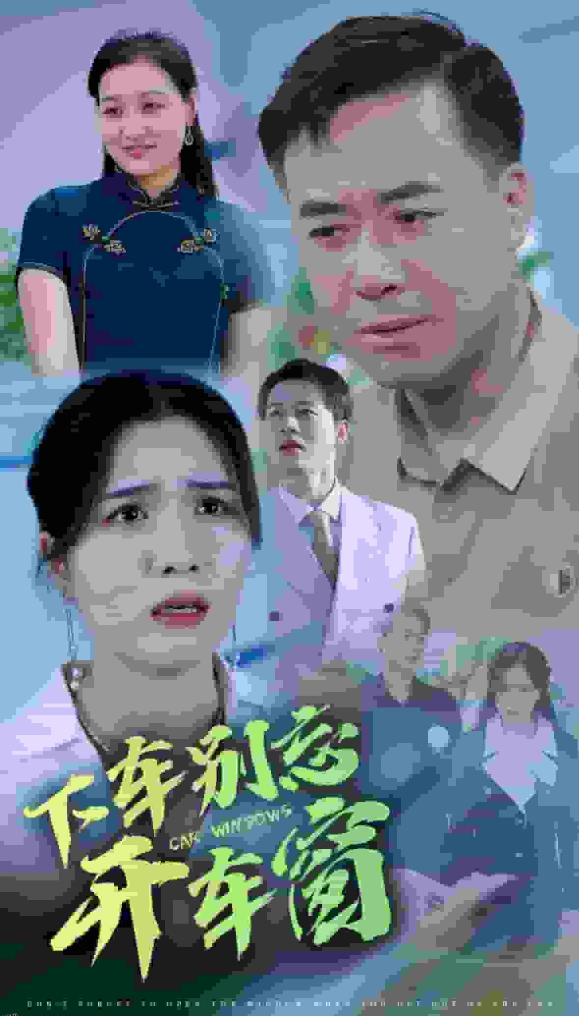 下车别忘开车窗 高清海报