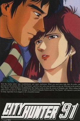 城市猎人第四部国语 高清海报