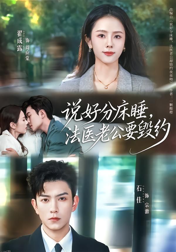 说好分床睡，法医老公要毁约 海报