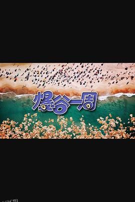 爆谷一周3 海报