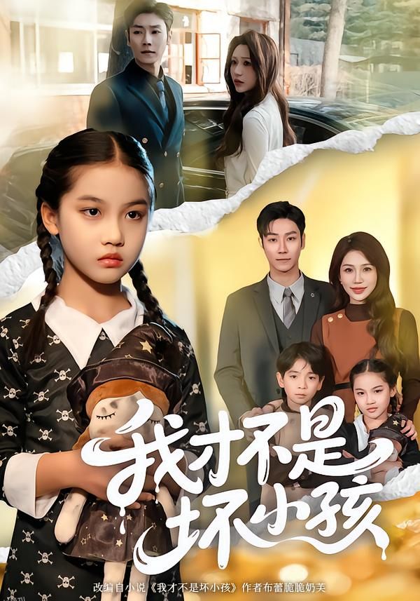 我才不是坏小孩 海报