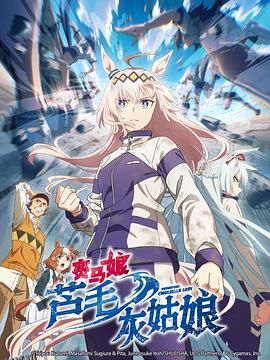 赛马娘芦毛灰姑娘 海报