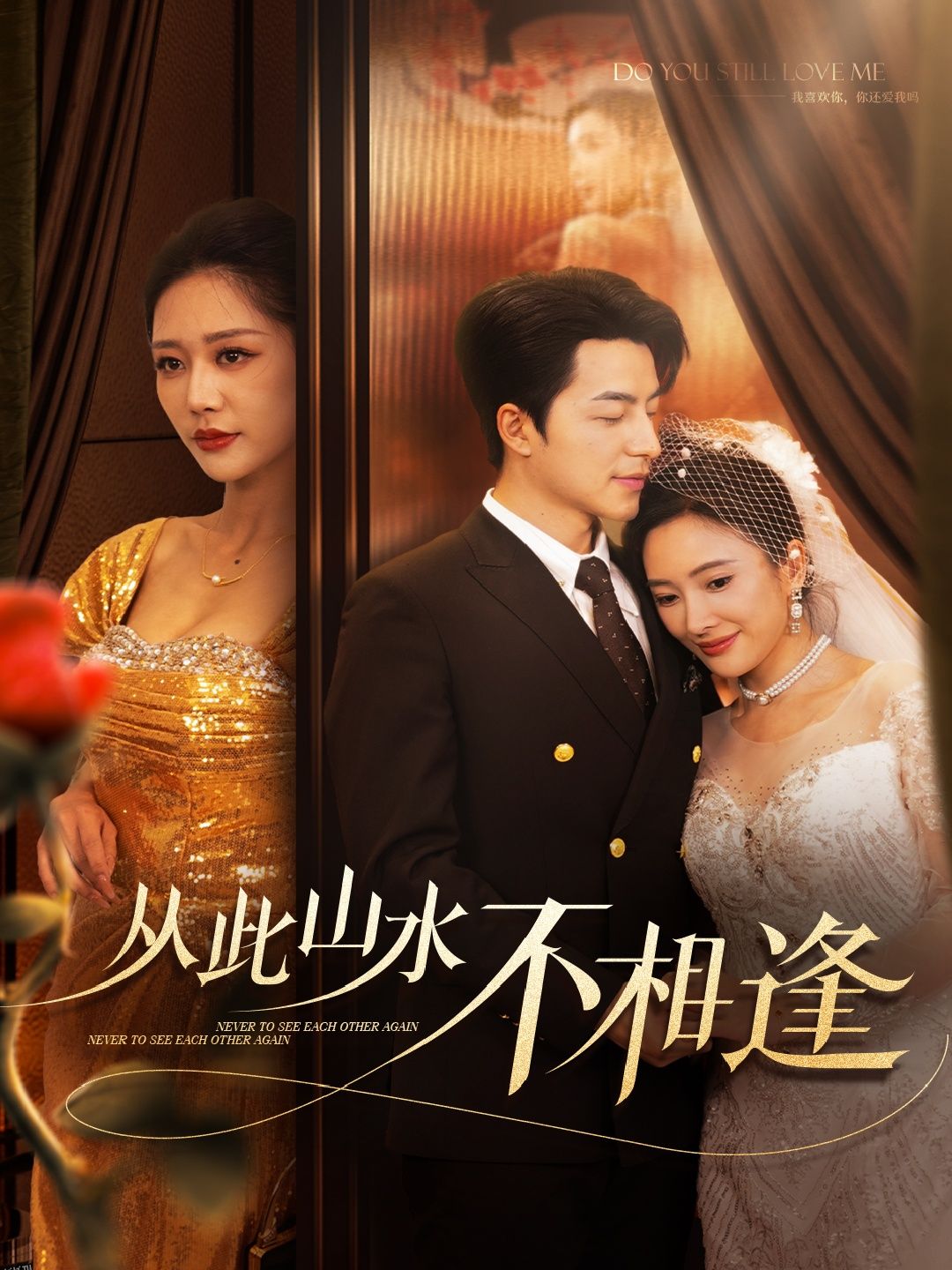 从此山水不相逢 海报