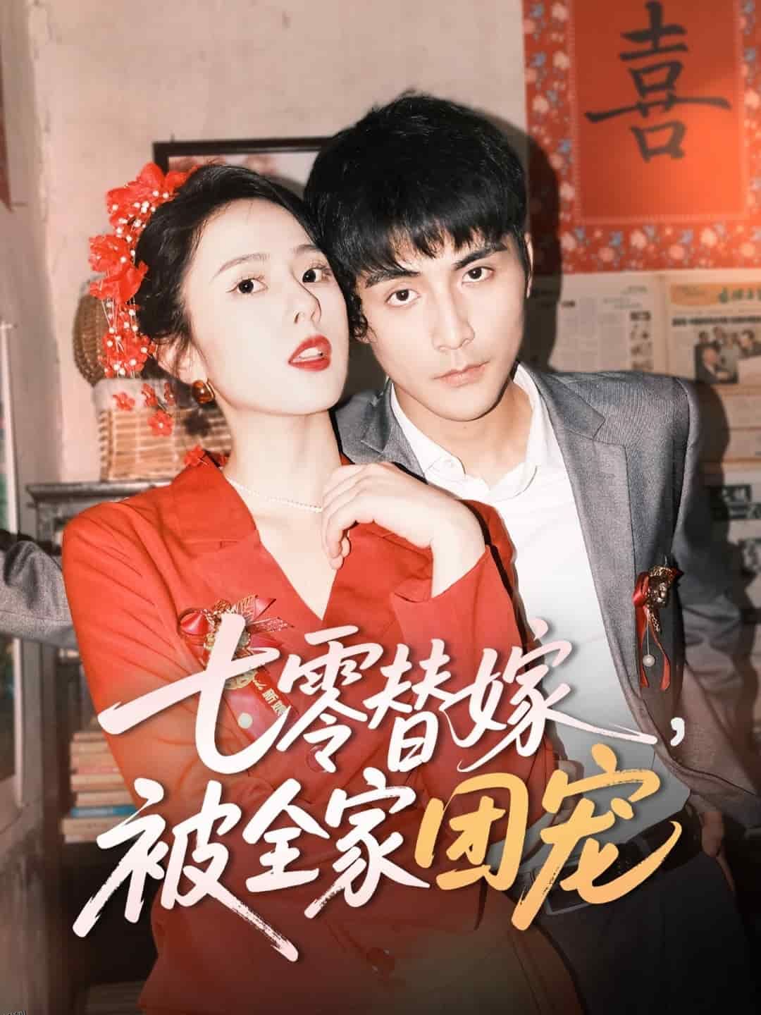 七零替嫁，被全家团宠 海报