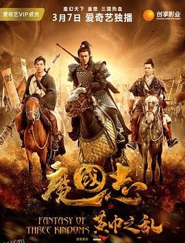 魔国志I之黄巾之乱 海报