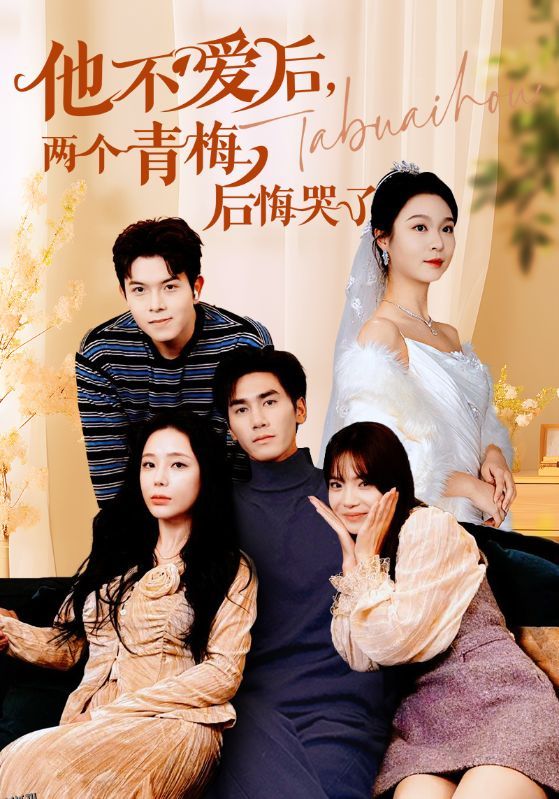 他不爱后，两个青梅后悔哭了 海报