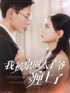 我被京圈太子爷缠上了 海报