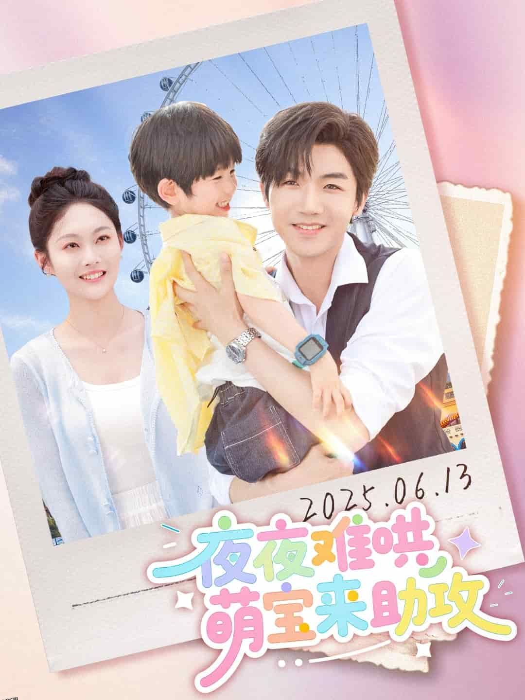 夜夜难哄萌宝来助攻 海报