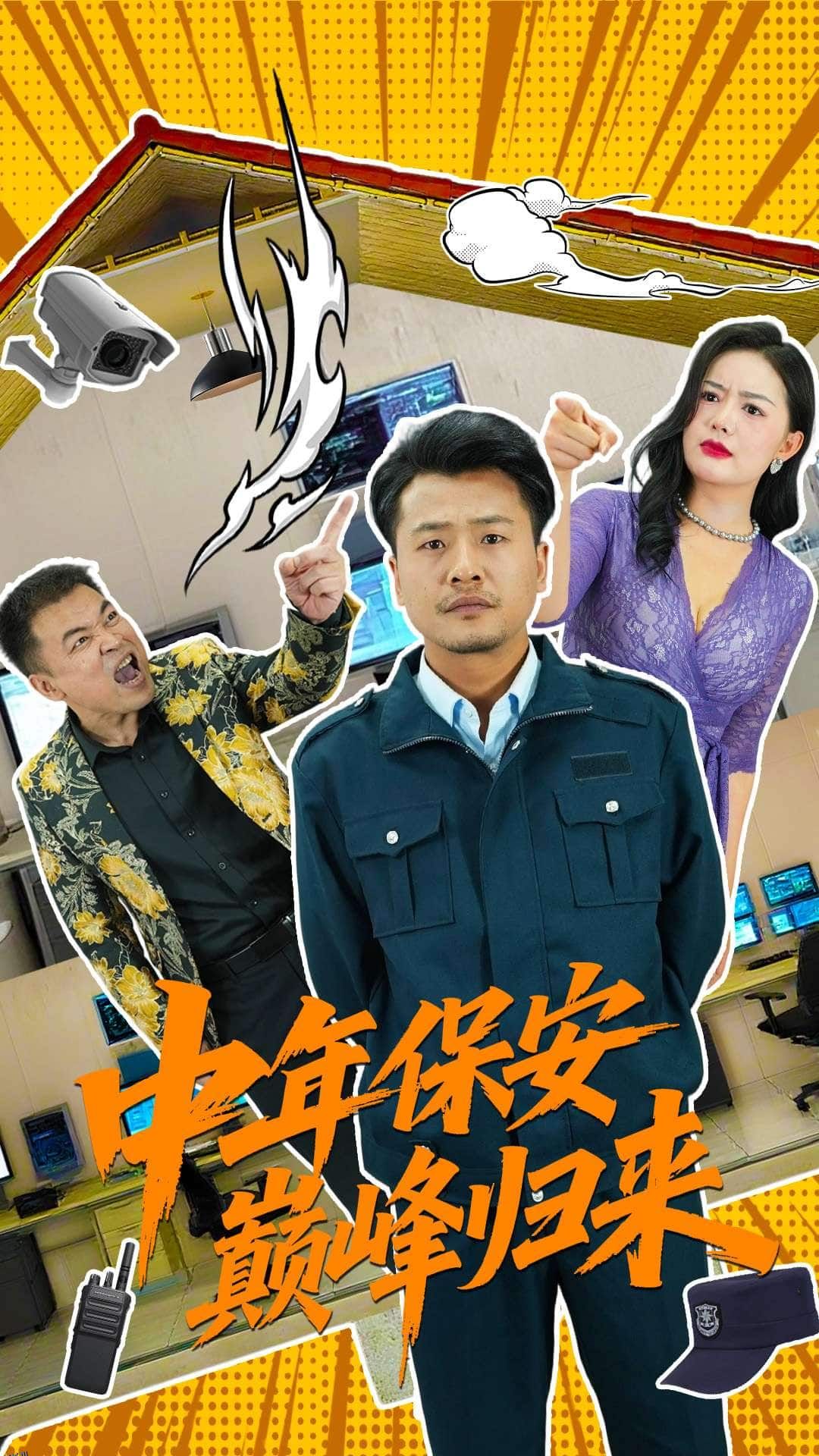 中年保安巅峰归来 海报