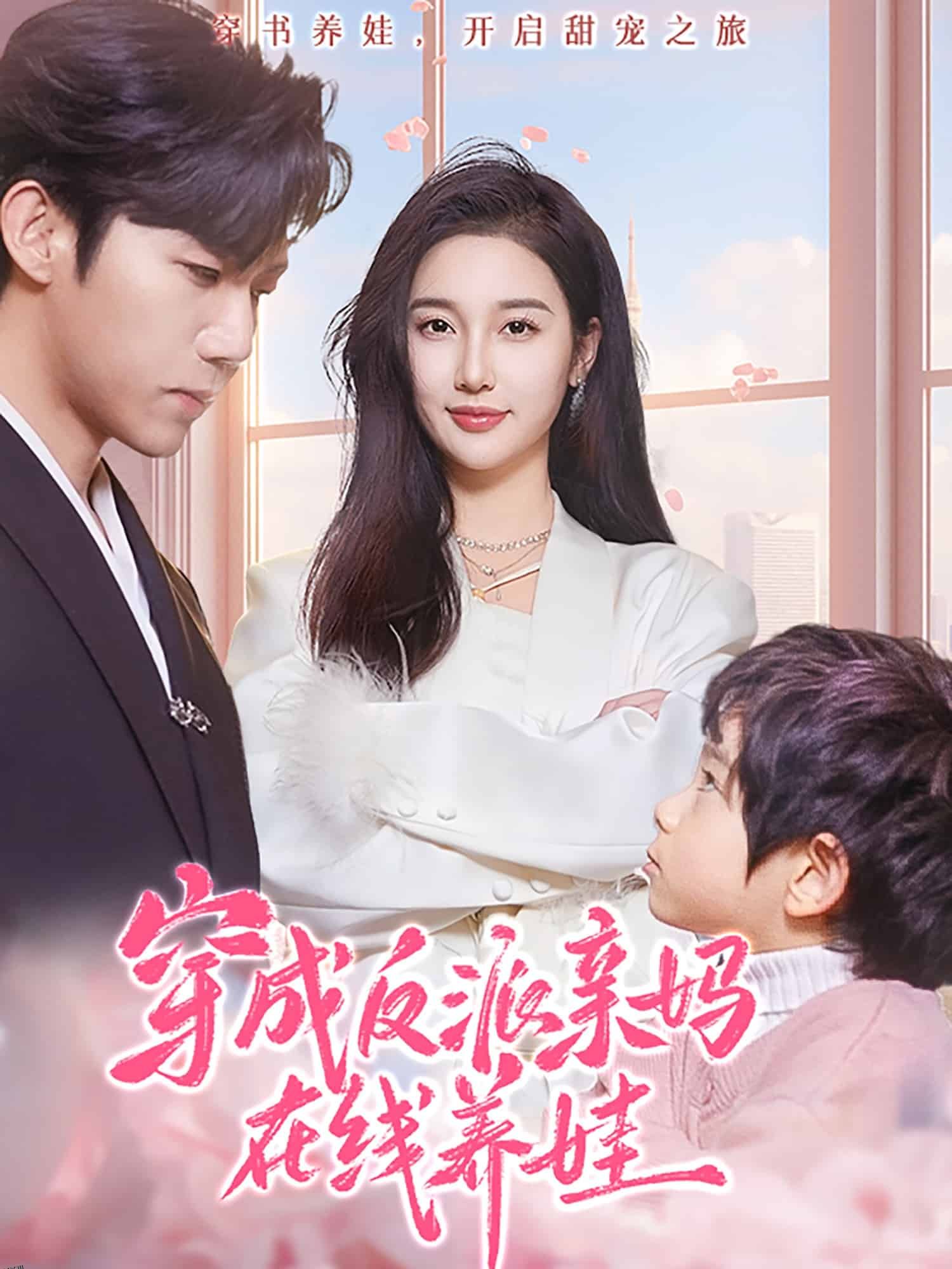 穿成反派亲妈在线养娃 海报